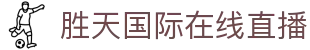 胜天国际在线直播 - (中国)辽宁胜天国际在线直播有限公司欢迎您